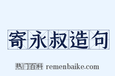 寄永叔造句是什么意思的图片